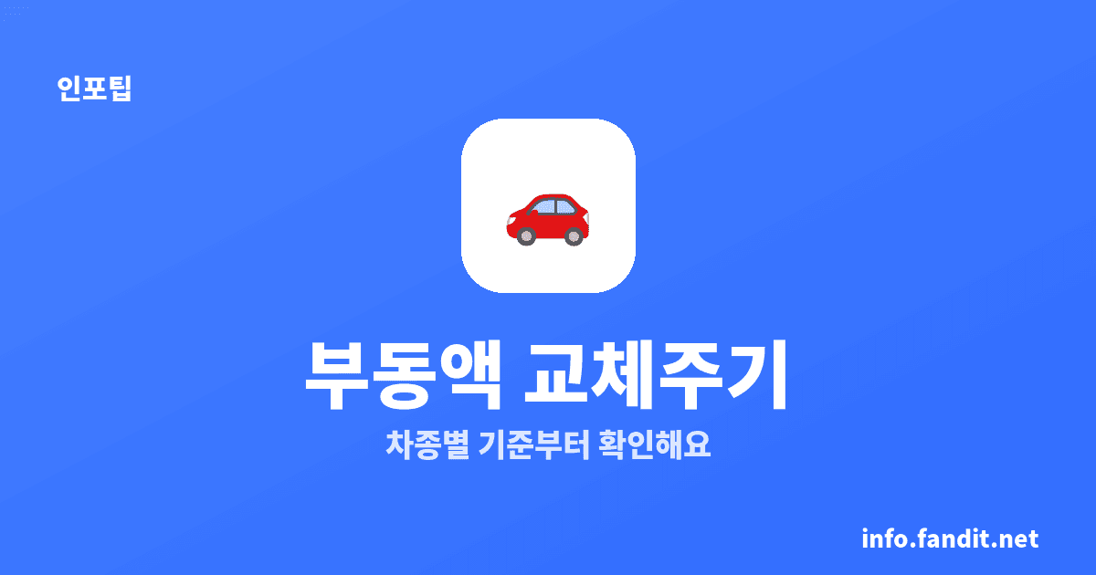 자동차 부동액 점검·교체 주기와 비용, 차종별 5~10년