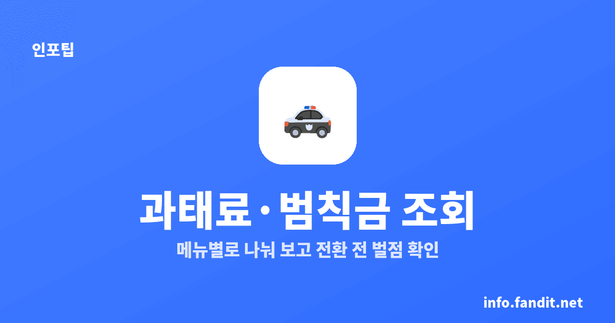 자동차 과태료 범칙금 조회, 미납·기납 한 번에 확인
