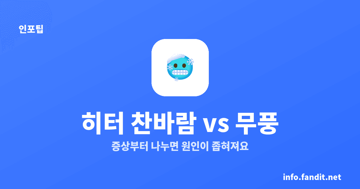 겨울 자동차 히터 안 나올 때, 원인 7가지와 수리비