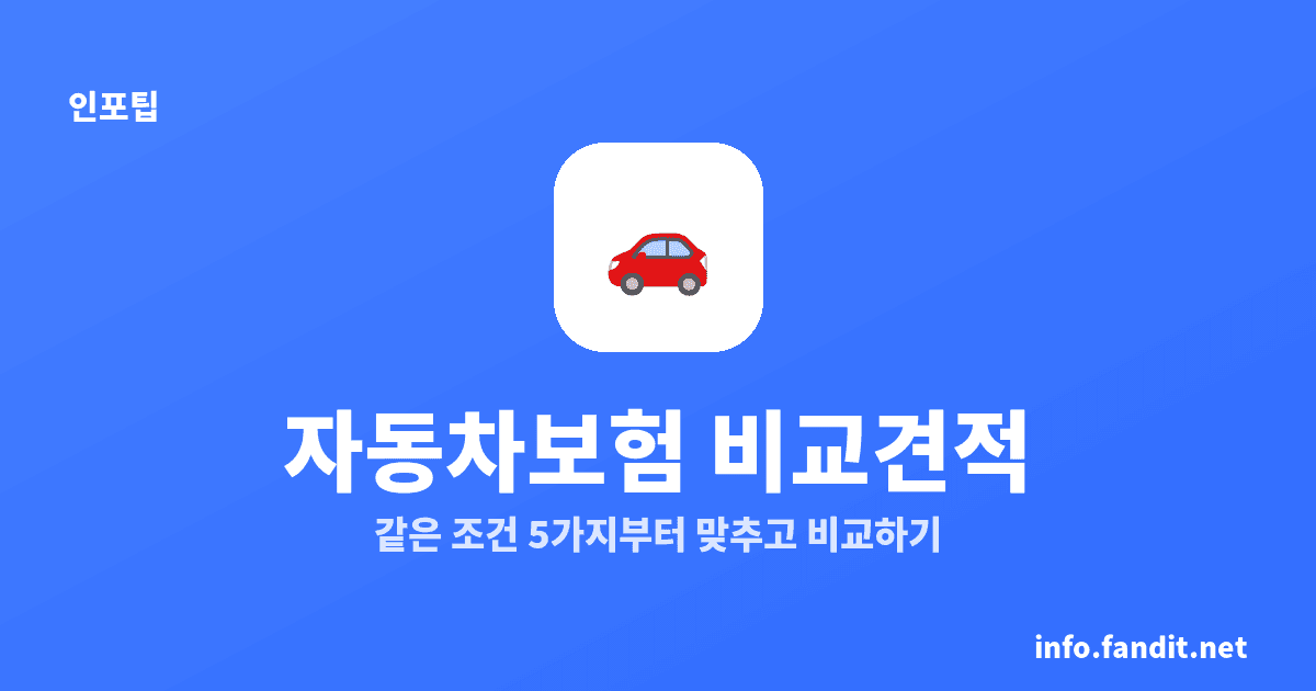 자동차보험 비교견적, 다이렉트 고르는 기준 5가지