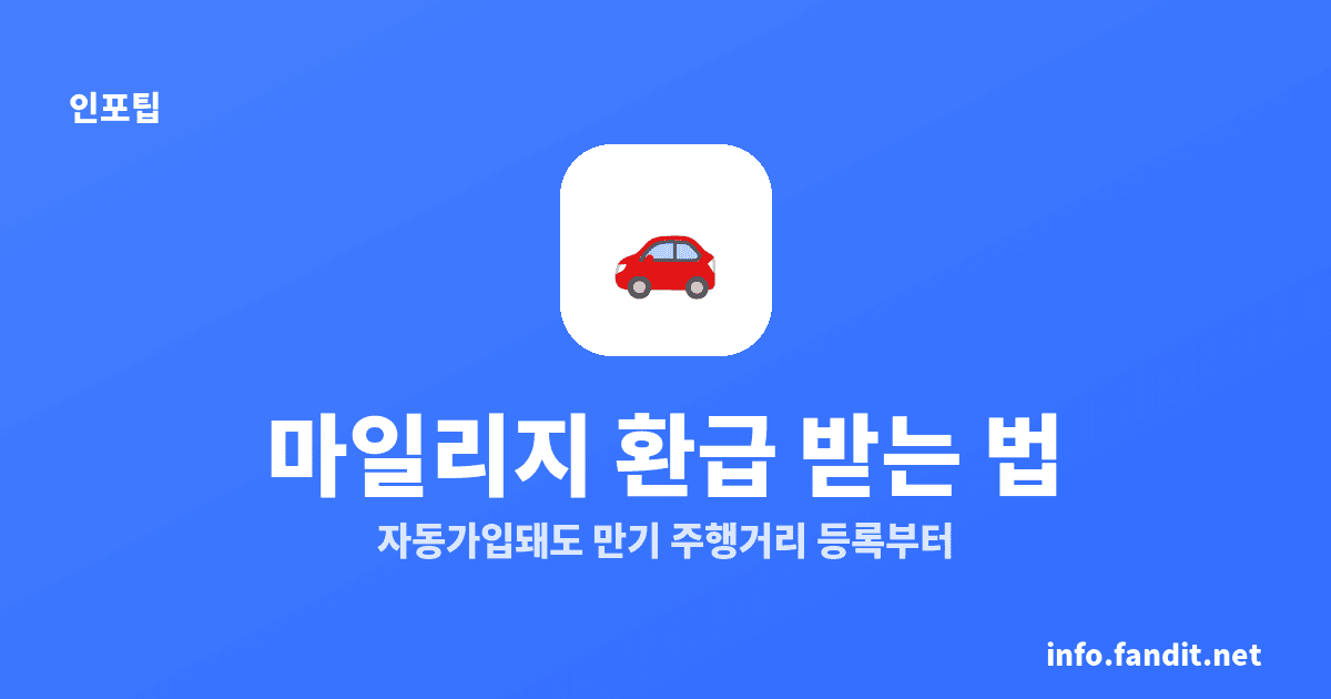 자동차보험 마일리지 환급, 최종 주행거리 등록해야 받아요