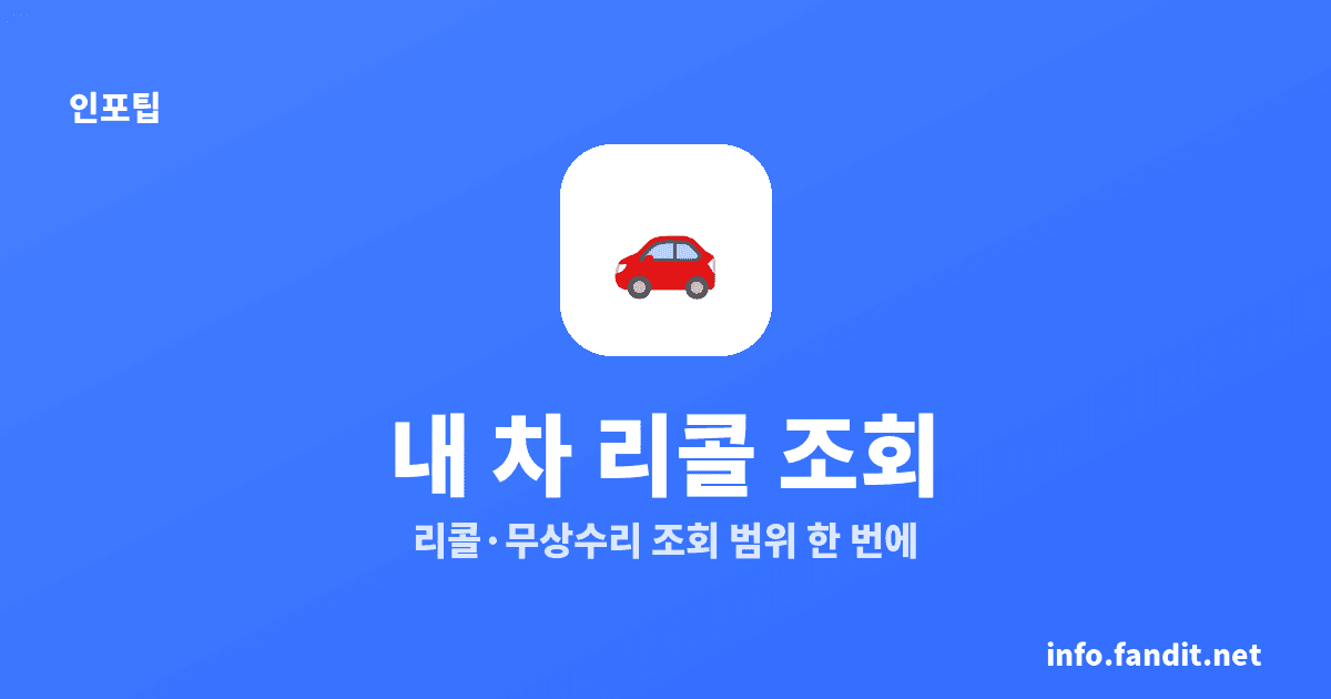 자동차 리콜 조회 무상수리, 차량번호로 확인하는 법