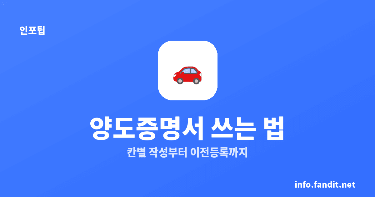 자동차 양도증명서 쓰는 법, 이전등록은 15일 내
