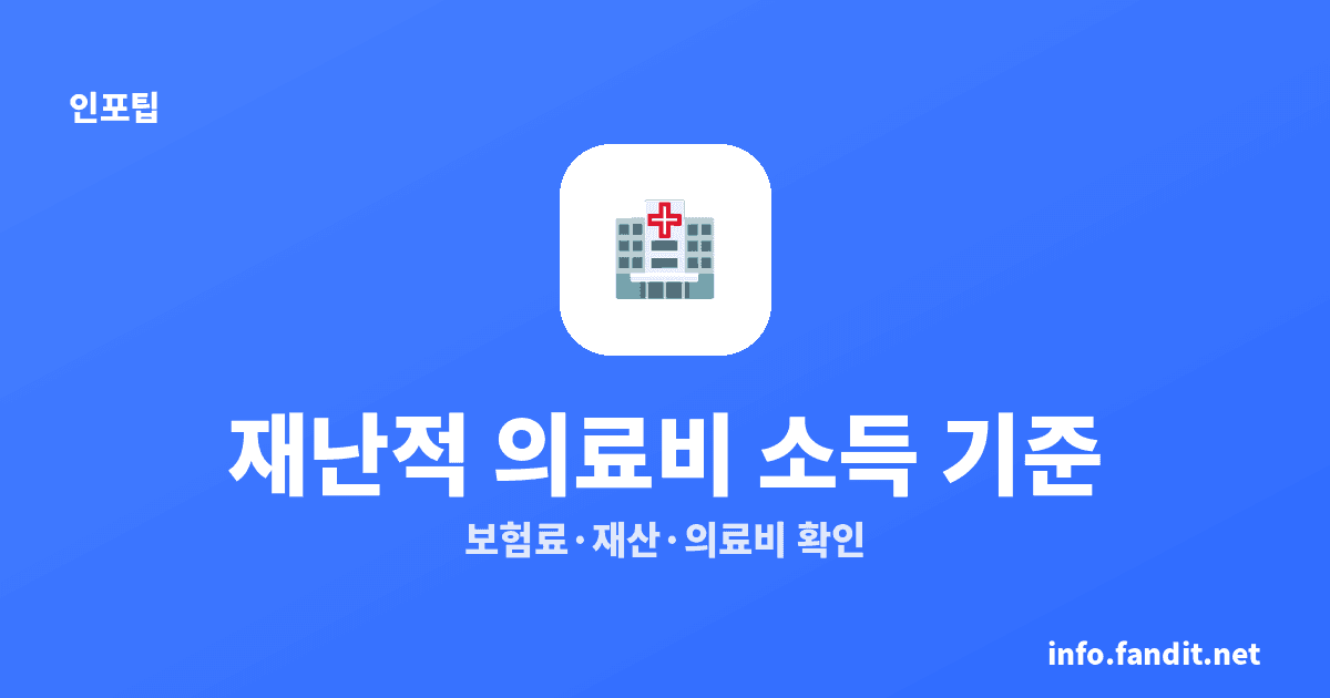 재난적 의료비 지원 소득 기준
