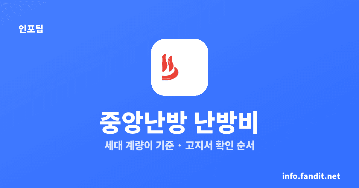 중앙난방 아파트 난방비 계산법, 세대 계량이 기준