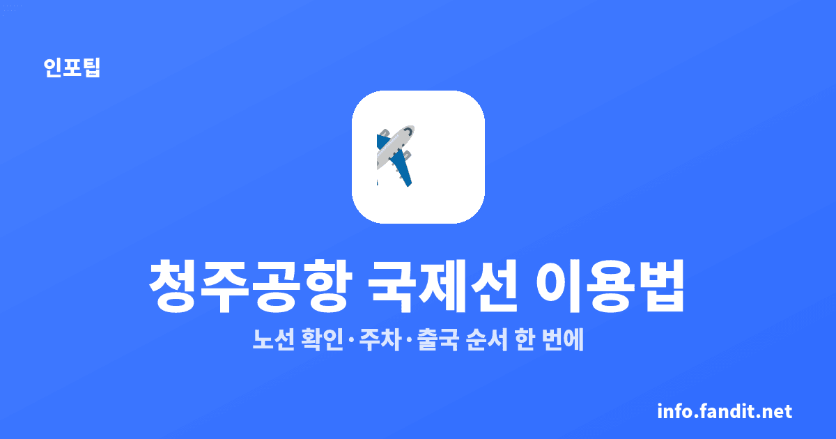 청주공항 국제선 노선 총정리, 주차요금·출국 순서까지