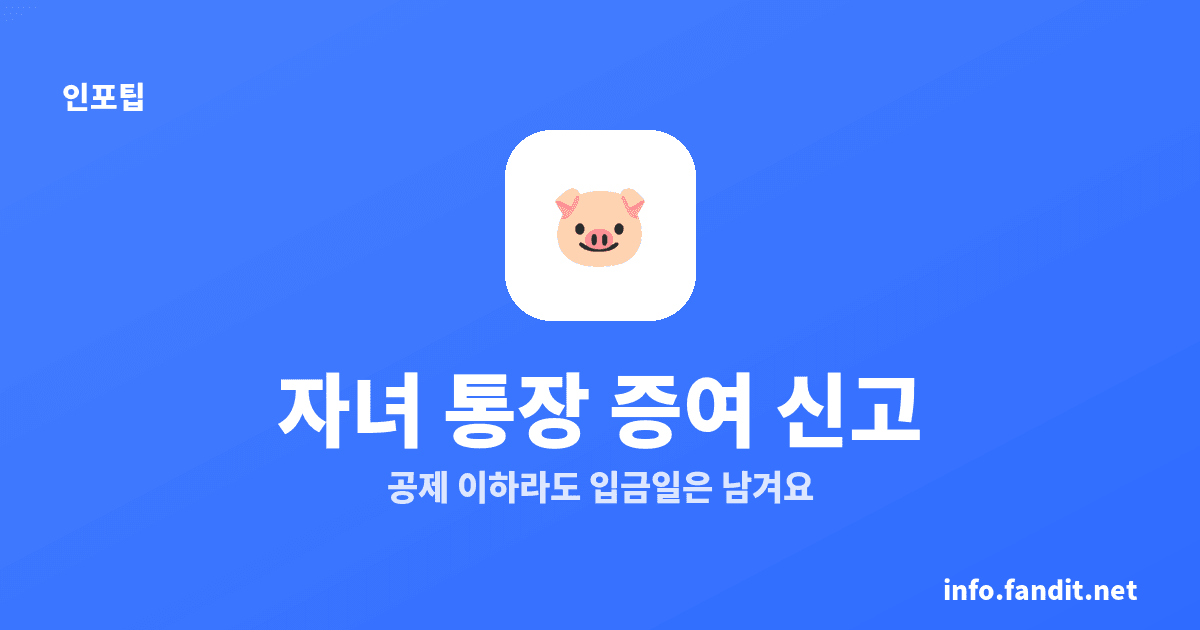 자녀 명의 통장 증여 신고, 2천만원 이하도 해둘까