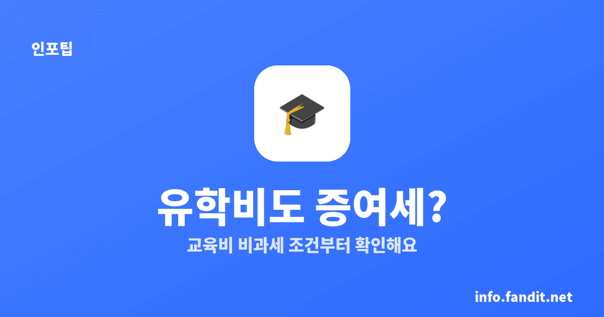 자녀 학자금·유학비 증여세, 3가지 조건이면 비과세