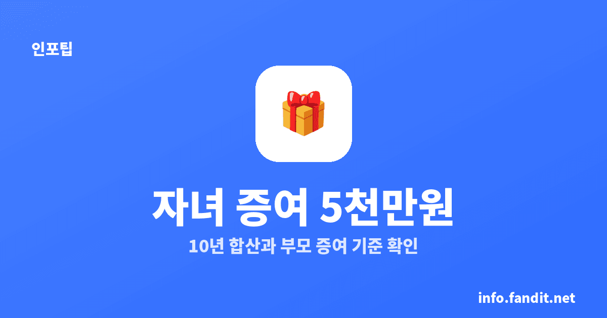 자녀에게 증여 5천만원, 성년은 10년 합산 5천만원까지 공제