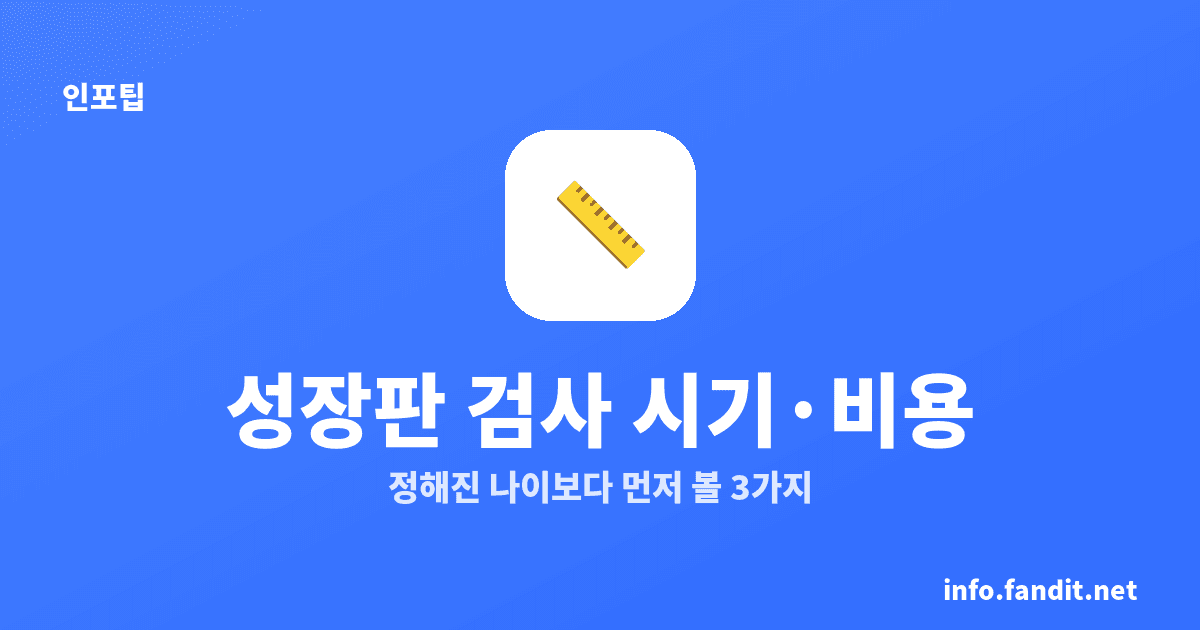 아이 성장판 검사 시기와 비용, 정해진 나이는 없어요