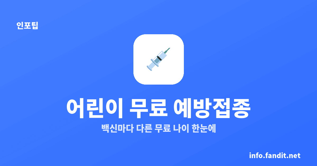 어린이 국가예방접종 무료 대상, 2026년 19종 기준