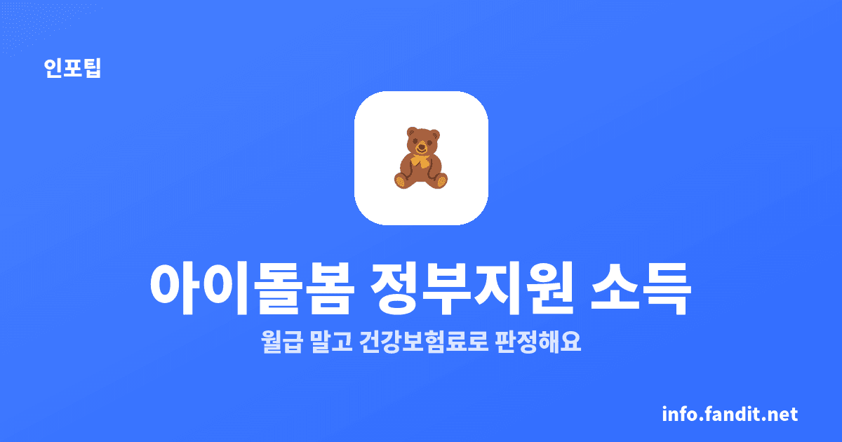 아이돌봄서비스 정부지원 소득, 4인 1,623만7천원까지