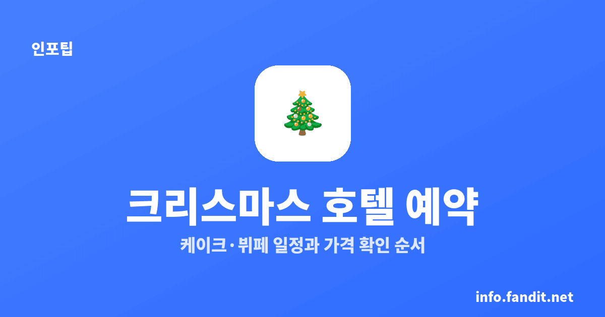 크리스마스 호텔 뷔페 가격과 예약 시기, 성인 17만원대