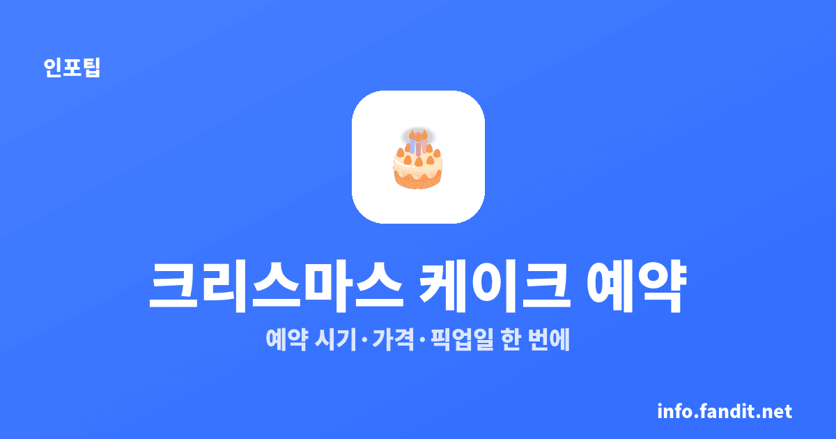 크리스마스 케이크·선물 예약 시기와 가격, 11월부터 확인