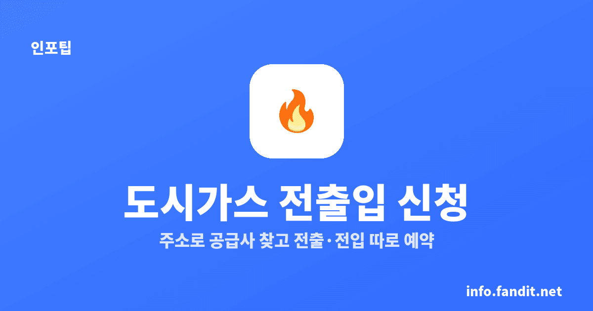 도시가스 신청·전출입, 지역 공급사는 주소로 확인