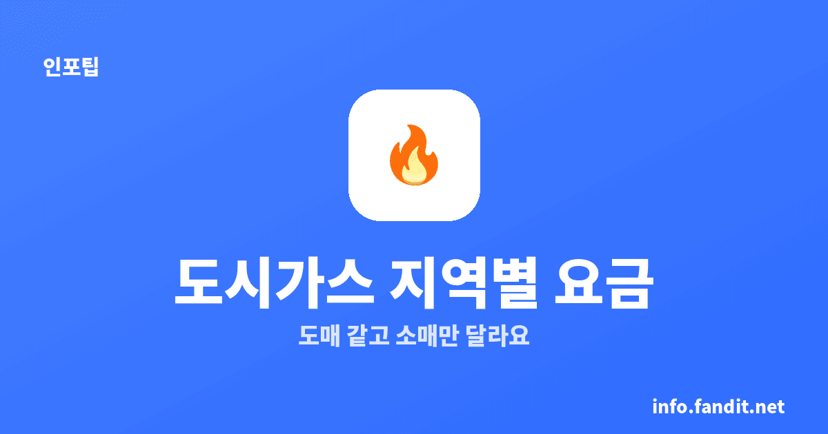도시가스 요금 지역별 차이, 도매는 같고 소매는 달라요 (2026년 9월)