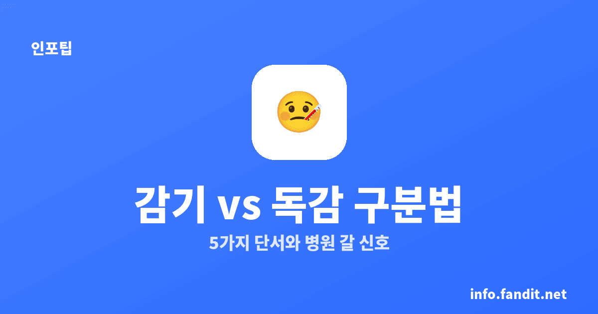 환절기 감기 vs 독감, 5가지 구분법·병원 갈 신호