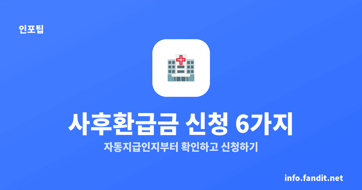 본인부담상한제 사후환급금 신청 방법, 6가지 경로·자동지급