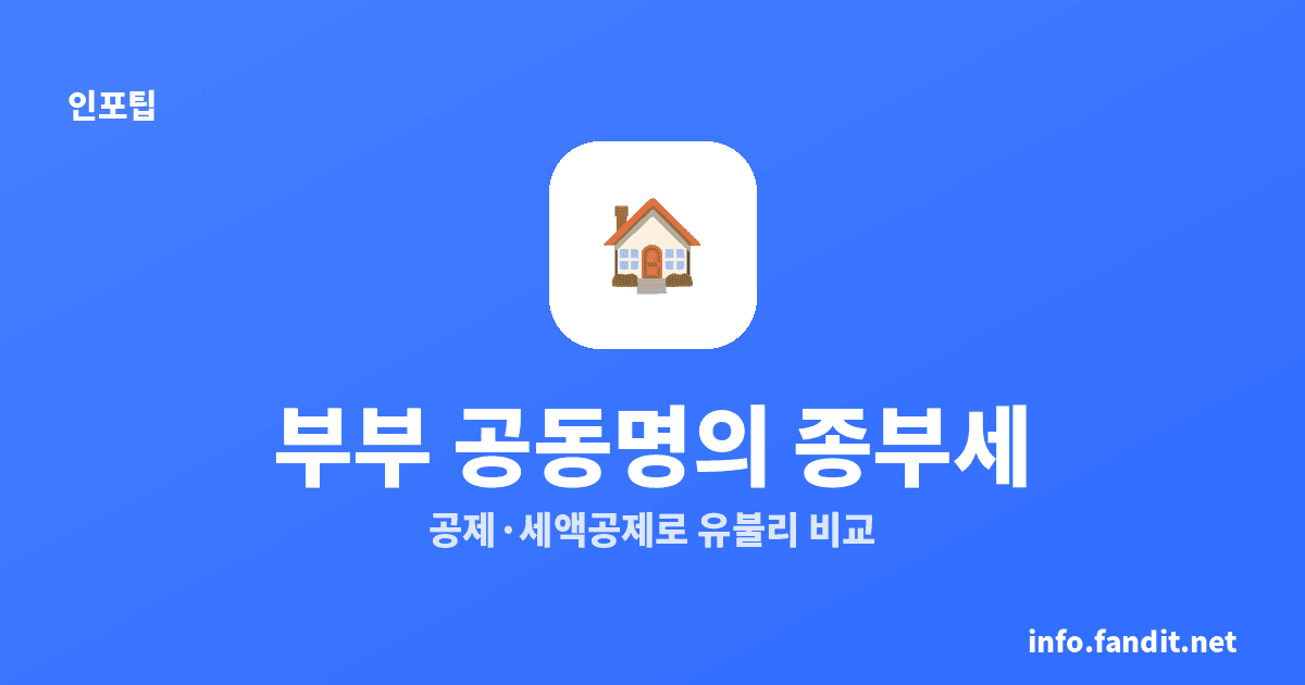 부부 공동명의 종부세, 무조건 유리하진 않아요