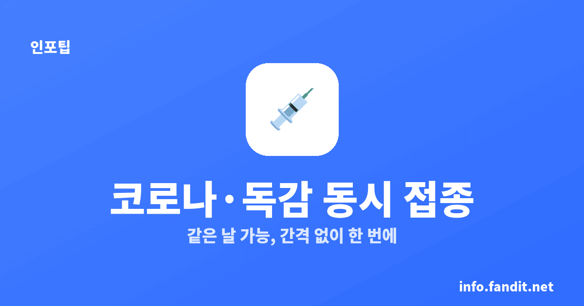 코로나·독감 동시 접종 가능, 같은 날 맞아도 돼요