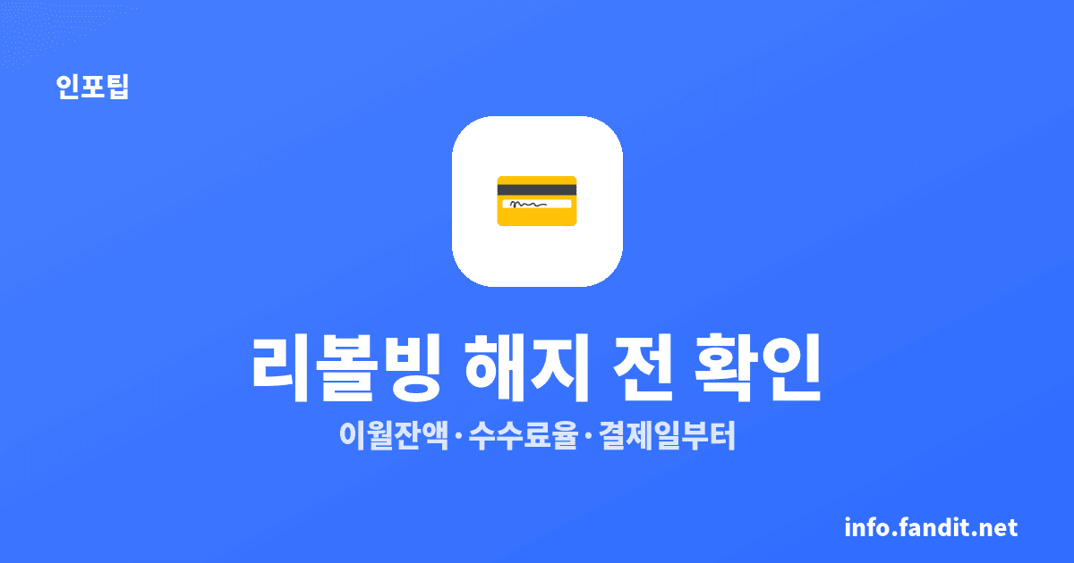 신용카드 리볼빙 위험 해지, 이월잔액 전액청구될 수 있어요