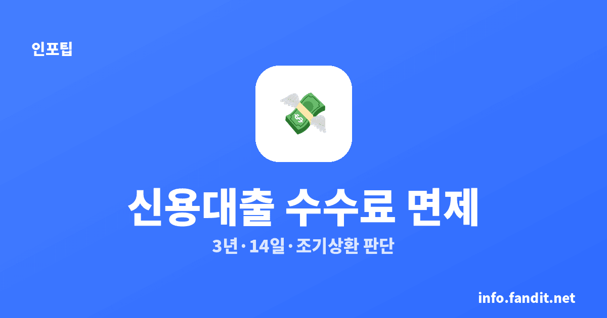신용대출 중도상환 수수료 면제, 3년 지나면 0원｜2026 조건