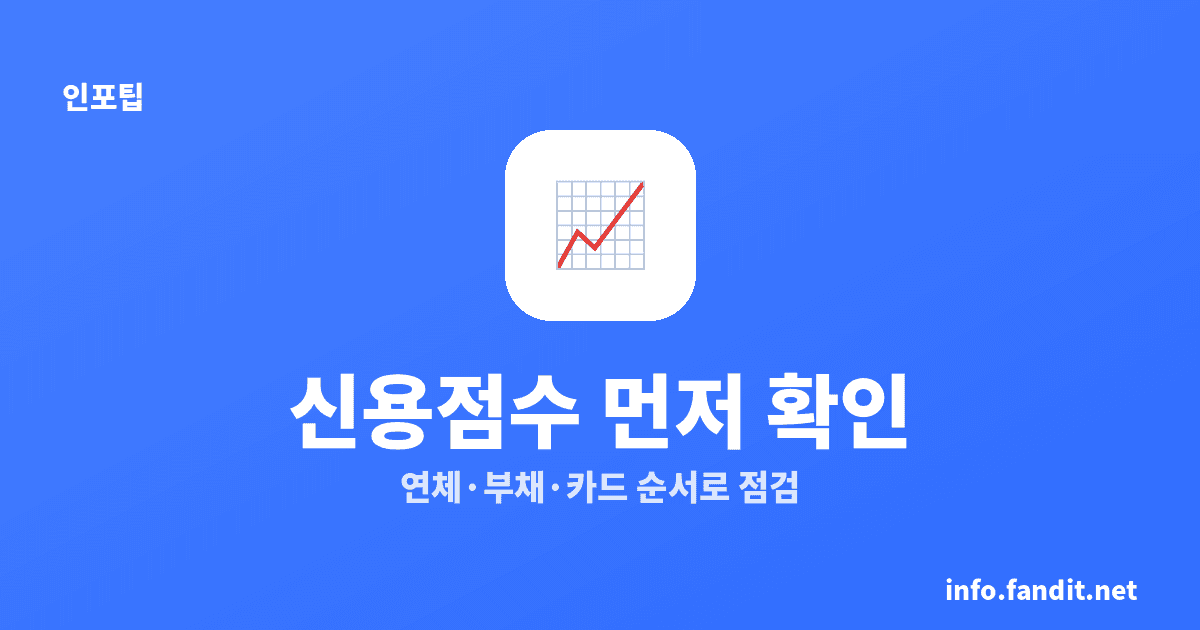 신용점수 올리는 방법 단기간, 먼저 확인할 7가지