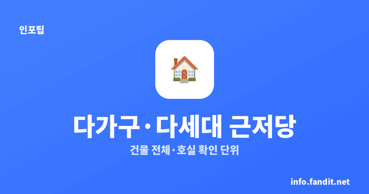 다가구 다세대 근저당 확인, 다가구는 건물·다세대는 호실부터