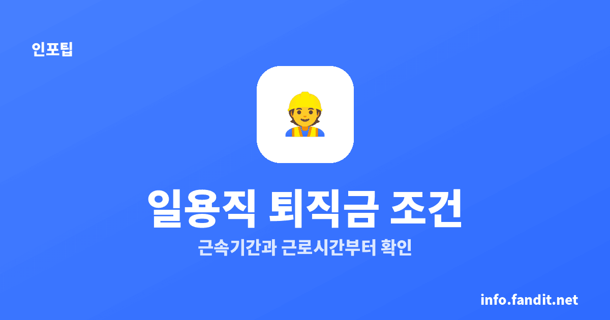 일용직 퇴직금 조건, 1년 이상·주 15시간이 핵심