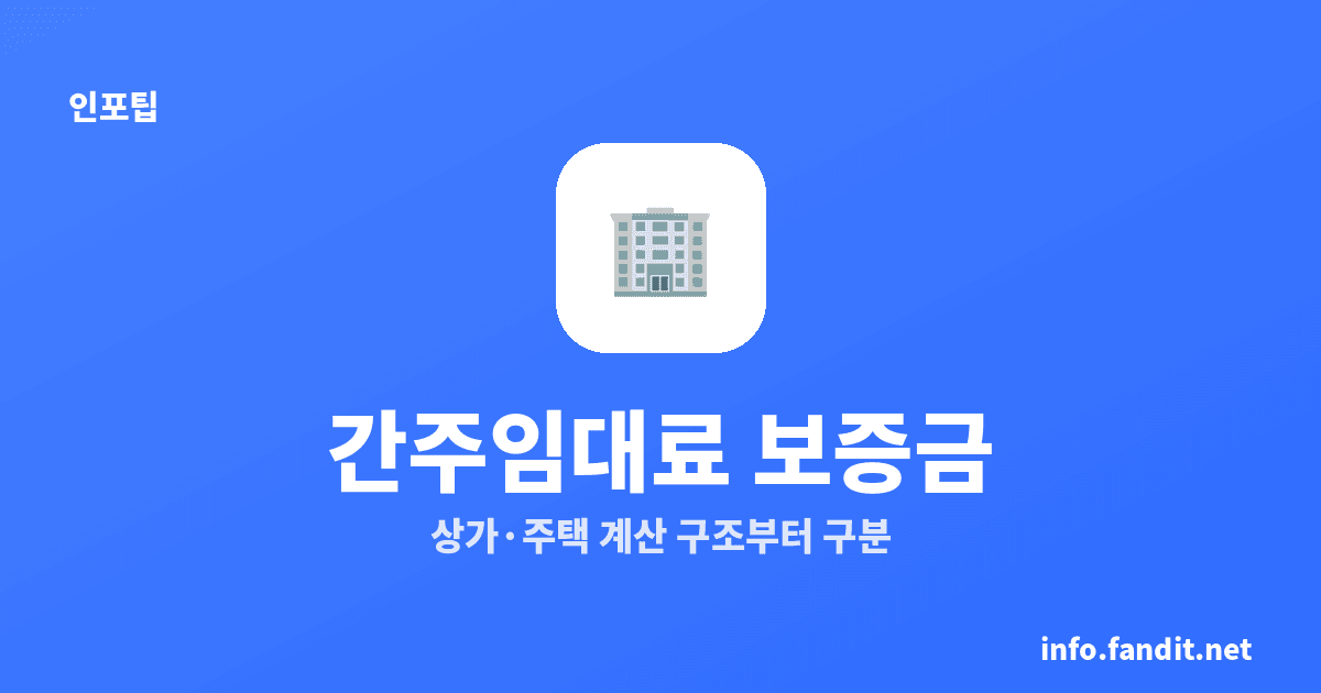 간주임대료 계산 보증금 기준, 상가·주택은 계산법이 달라요