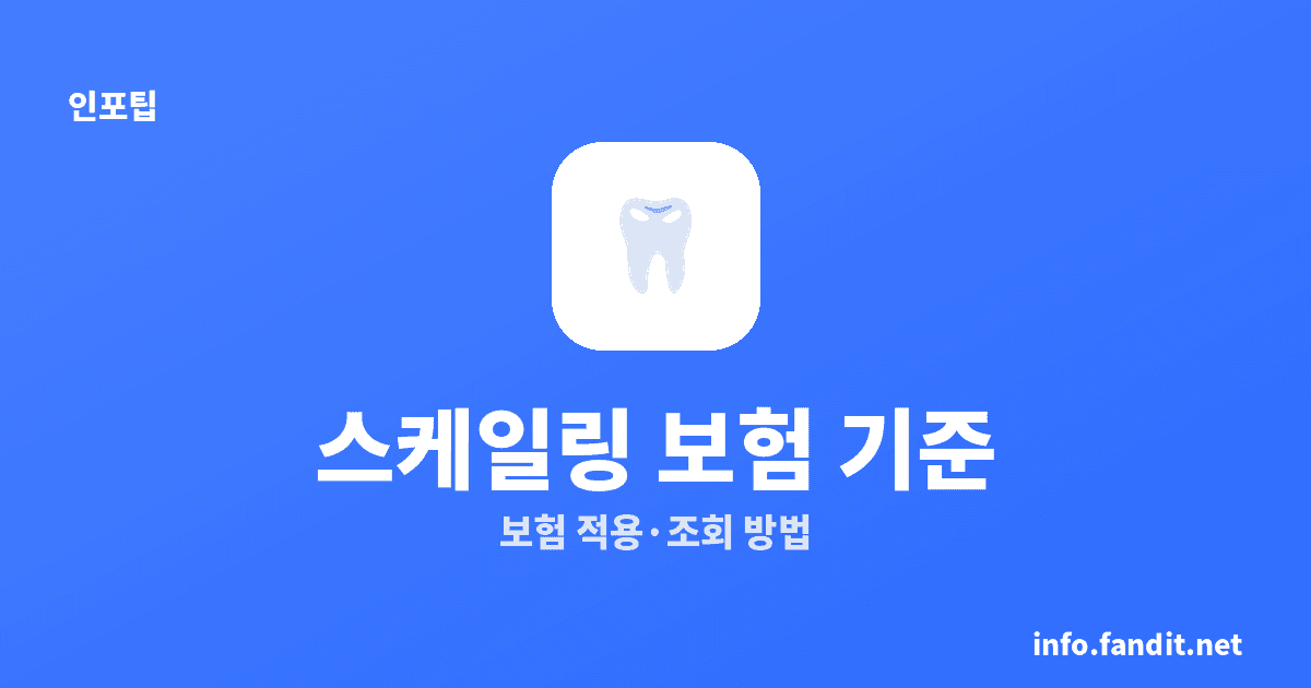 치과 스케일링 건강보험 연 1회 기준