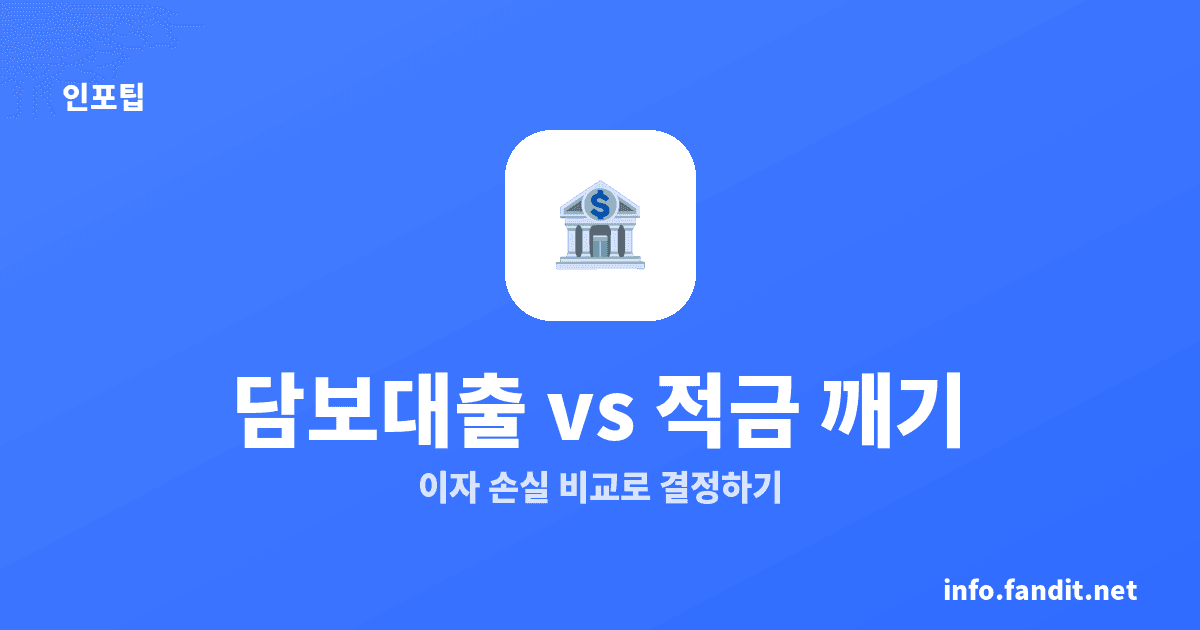 예금담보대출이 적금 깨기보다 유리한 조건, 이자로 계산