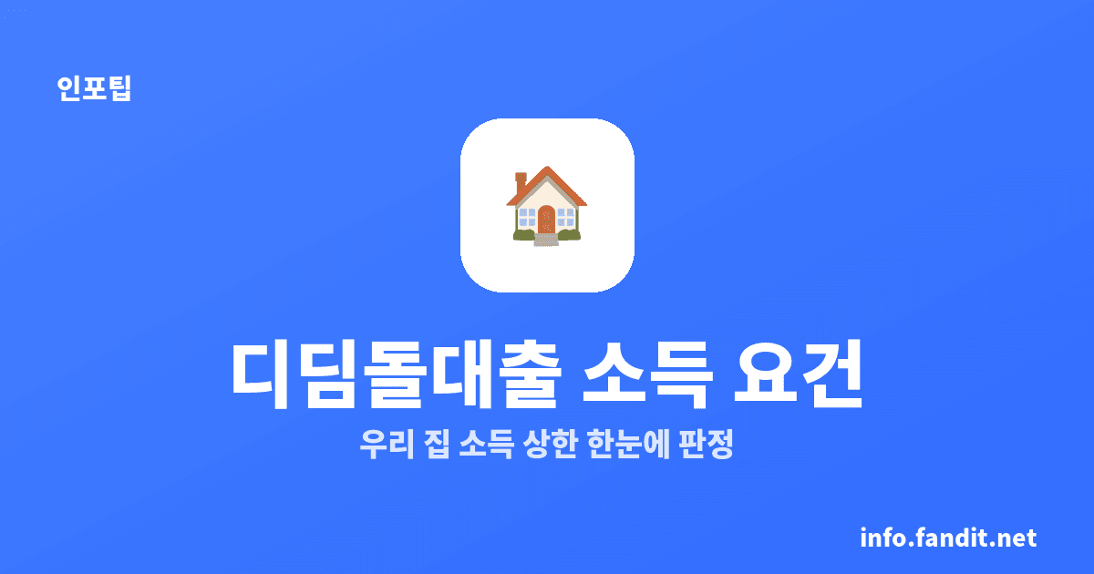 디딤돌대출 소득 요건, 일반 6천·신혼 8,500만원