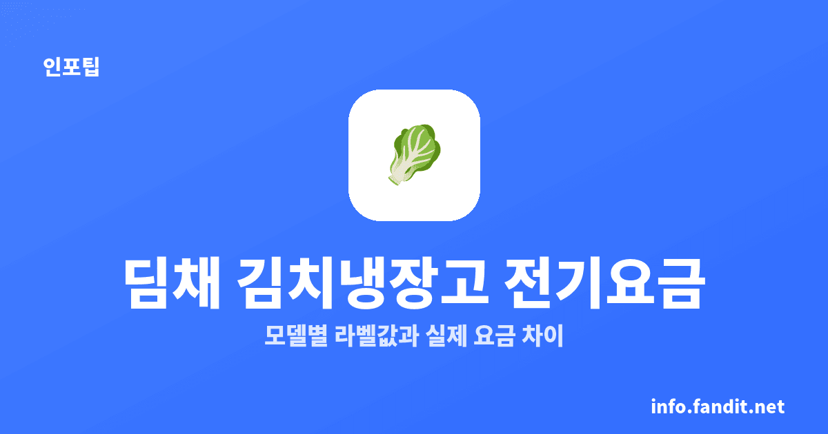 딤채 김치냉장고 전기요금, 월 약 1,900~2,600원