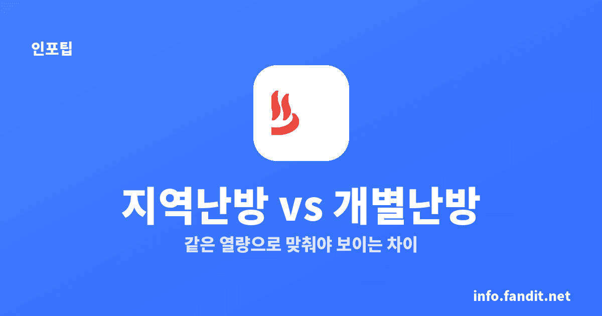 지역난방 vs 개별난방 요금 차이, 항상 싼 쪽은 없어요