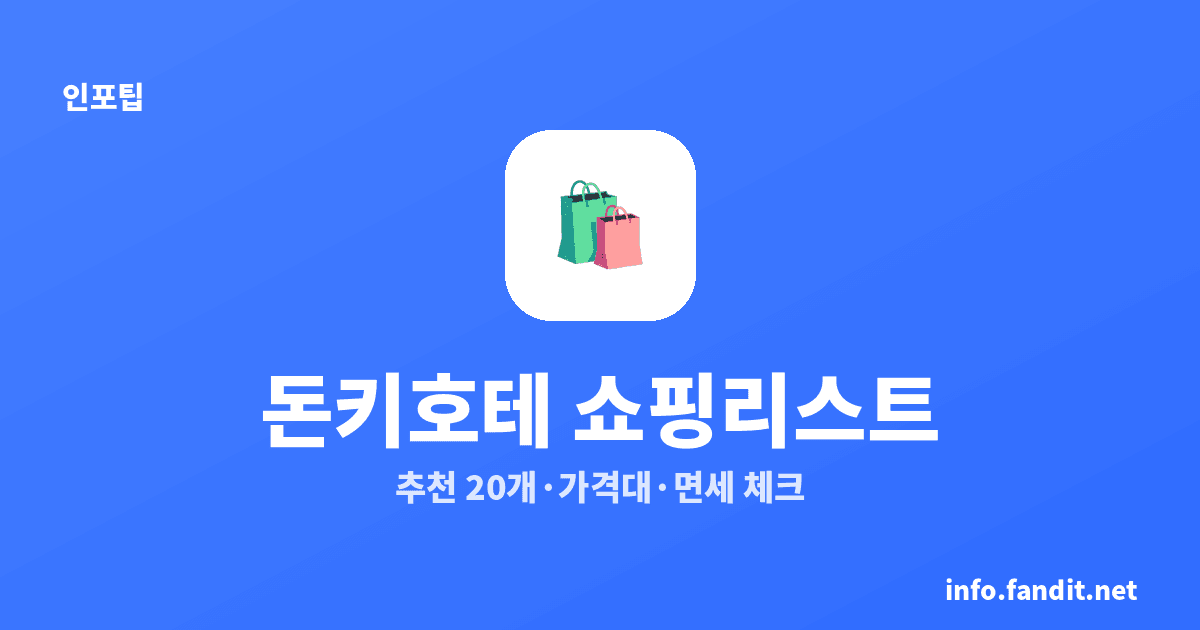 돈키호테 살 것 추천 리스트 20개｜500엔·1,000엔·3,000엔 가격대별 정리