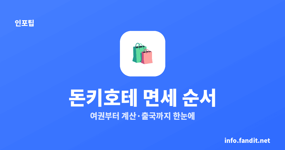 돈키호테 면세 받는 순서, 여권→계산→출국 5단계｜2026년 11월 변경