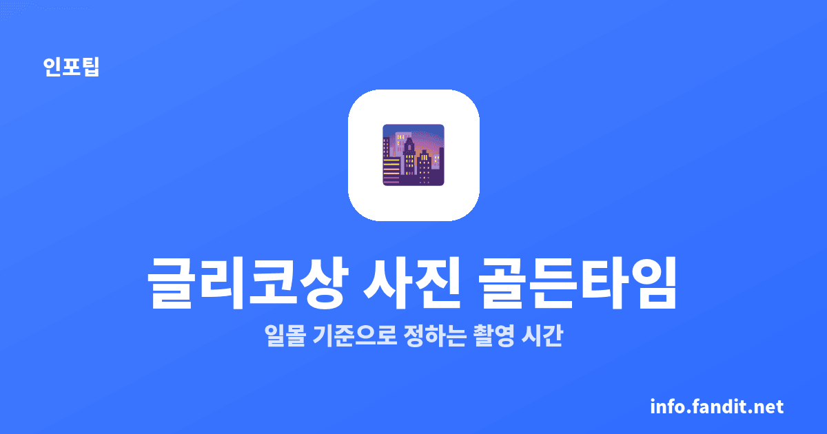 도톤보리 글리코상 포토스팟 시간대, 점등 직후를 노리세요