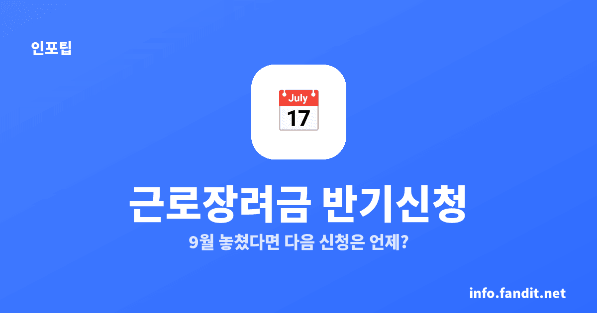 근로장려금 반기 신청 시기, 다음은 2027년 3월 1일