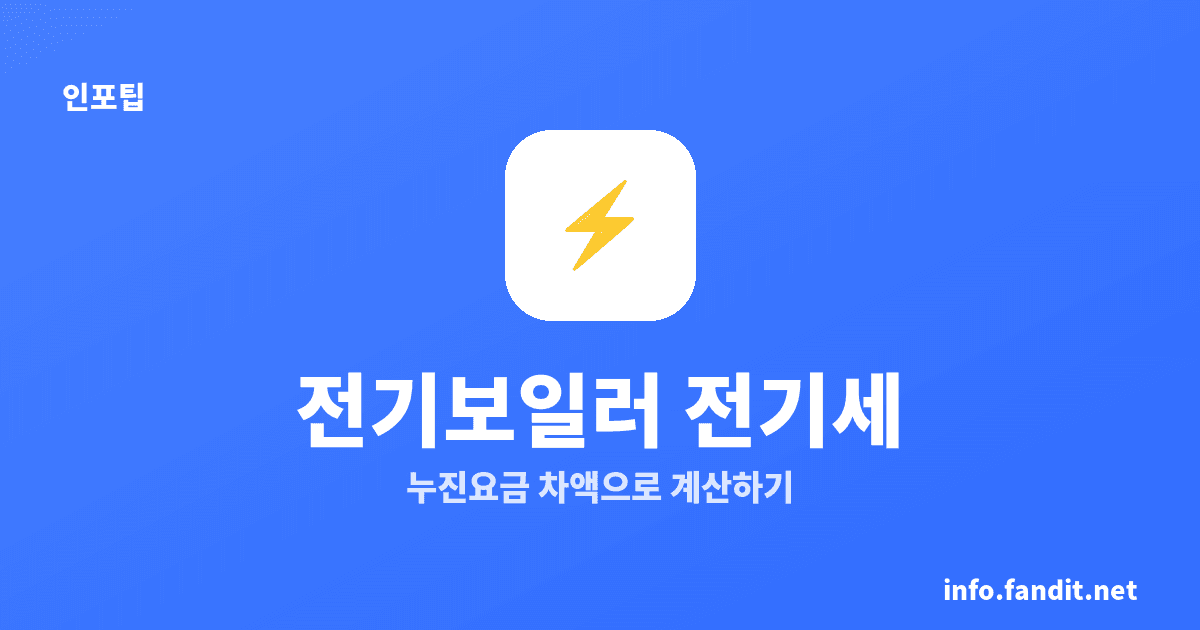 전기보일러 전기세, 6kW 하루 3시간이면 19만원 증가
