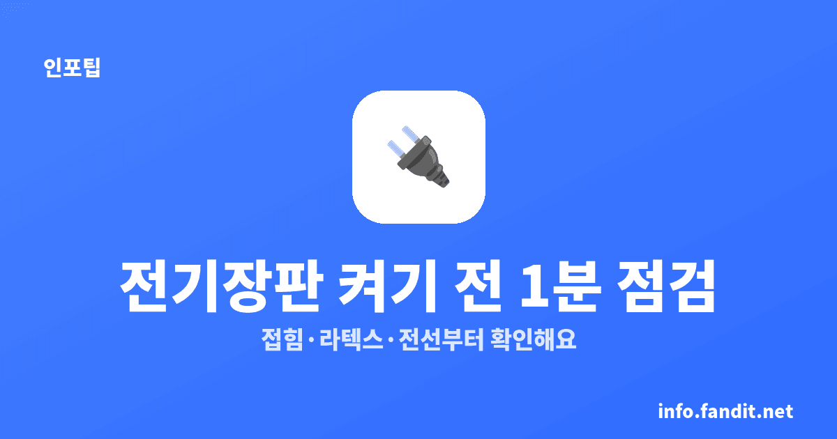 전기장판 다시 꺼냈다면, 화재 막는 1분 점검표
