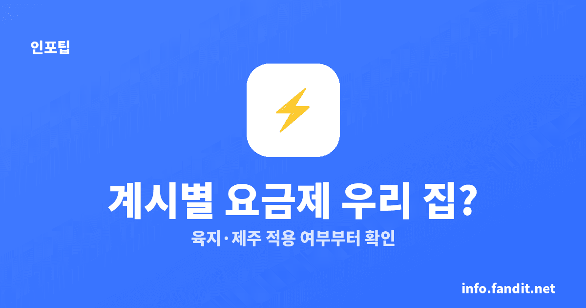 전기요금 계시별 요금제, 우리 집도 될까? 제주·육지로 갈려요