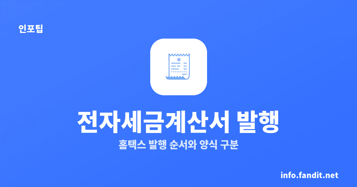전자세금계산서 발행 방법과 양식, 홈택스 6단계