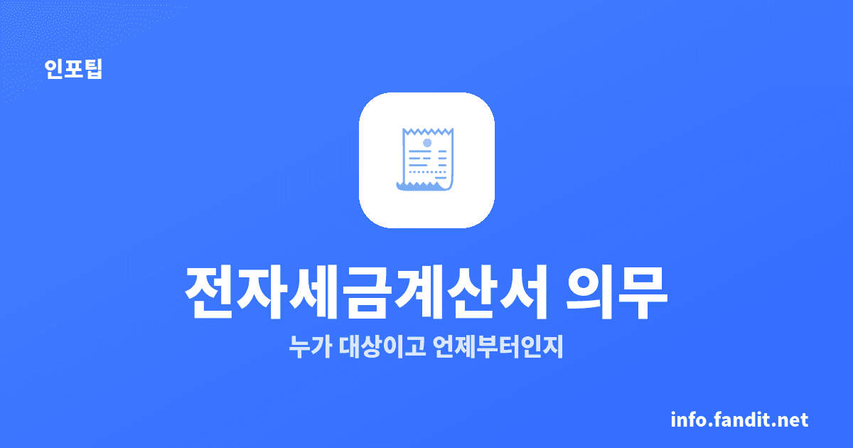 전자세금계산서 발급 의무, 8천만원 기준과 가산세