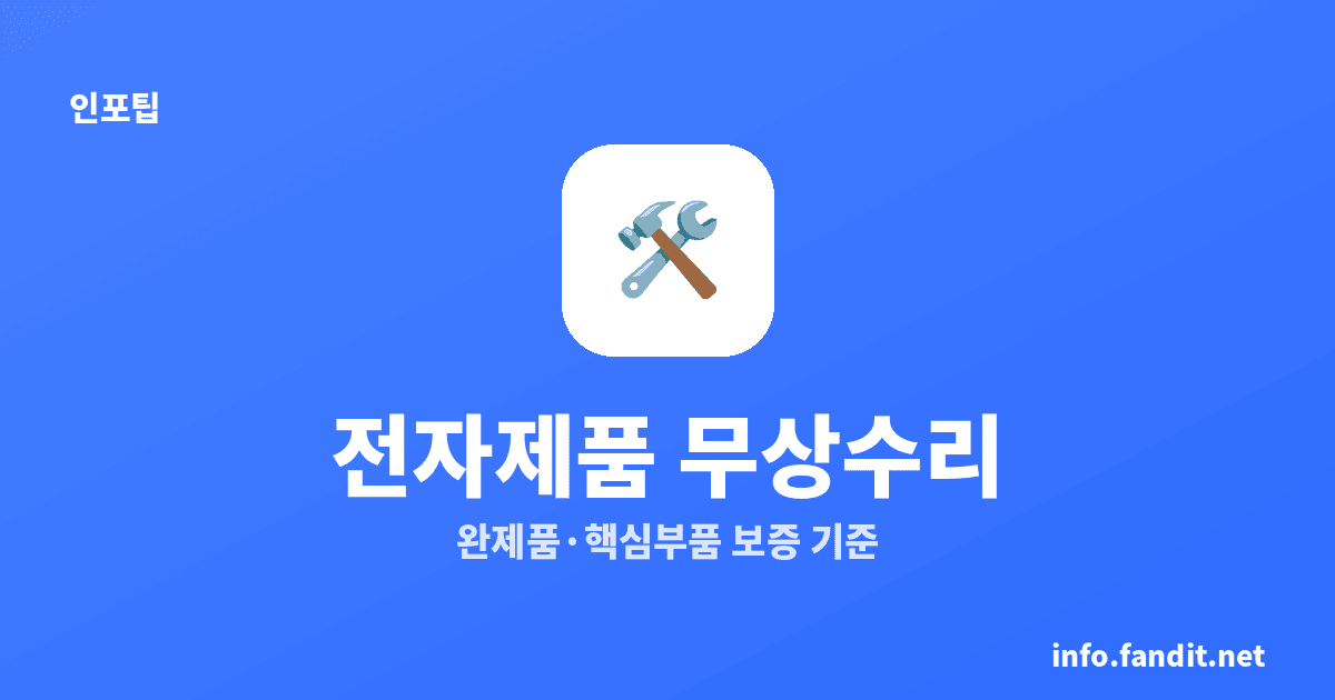 전자제품 무상수리 기간 총정리｜완제품 1~2년·핵심부품 3~4년 (2026)