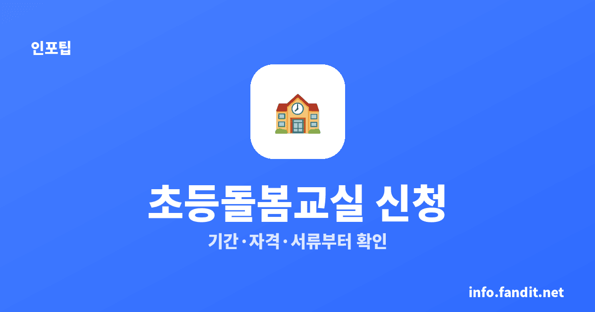 초등돌봄교실 신청, 기간·자격·서류 3가지만 먼저 확인｜2026