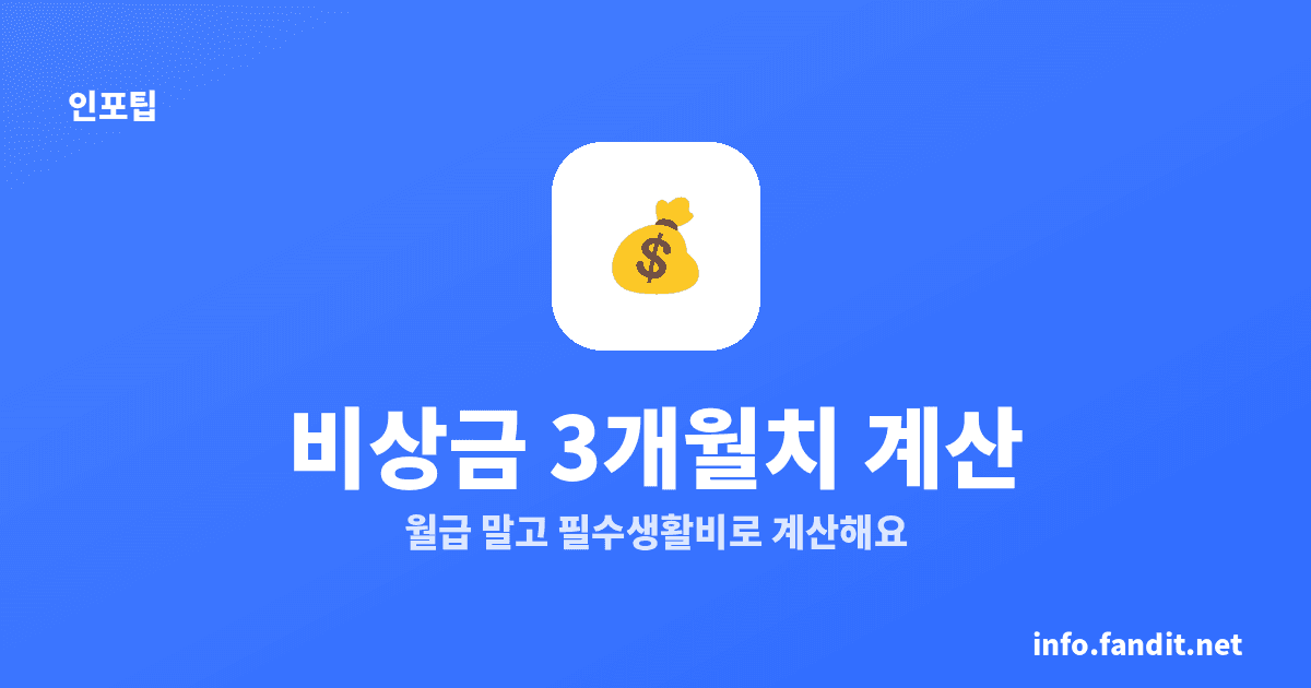 비상금 얼마 모아야 하나, 3개월치는 생활비의 3배예요