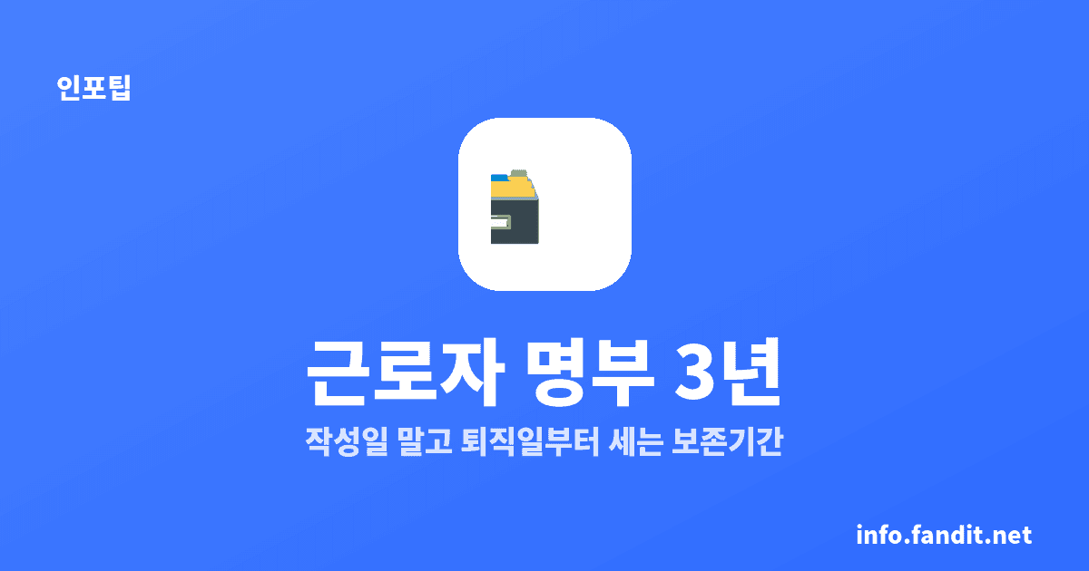 근로자 명부 작성·보존 의무, 5인 미만도 퇴직일부터 3년