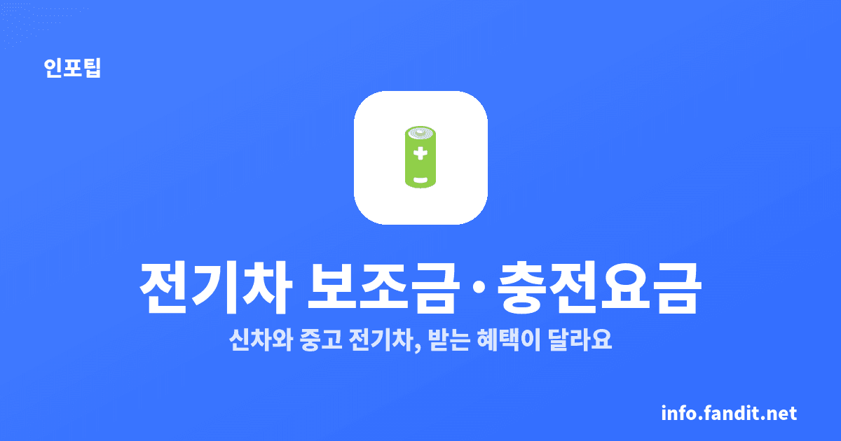 전기차 보조금·충전 요금 2026, 중고차 구매보조금 없음