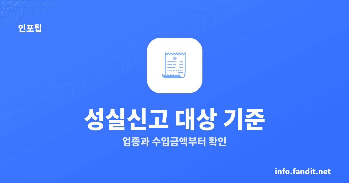 성실신고확인 대상 기준, 업종별 수입금액이 핵심 (2026)